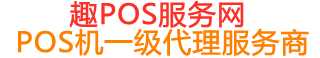 蕉岭趣pos网